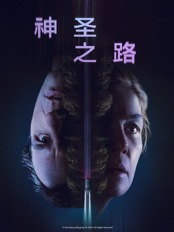 神圣之路