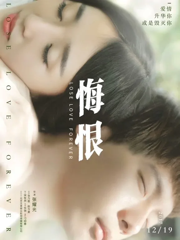 悔恨电影海报