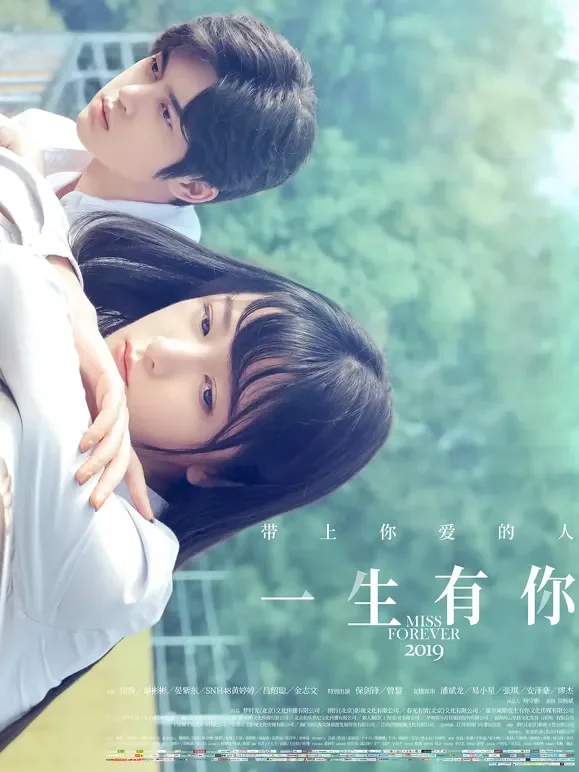 一生有你（无障碍解说版）电影海报