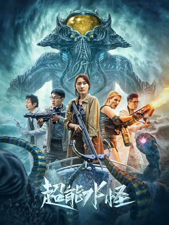 超能水怪电影海报