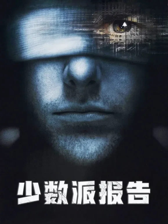 少数派报告（普通话）电影海报