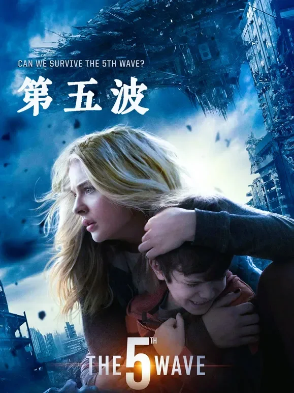 第五波（普通话）电影海报