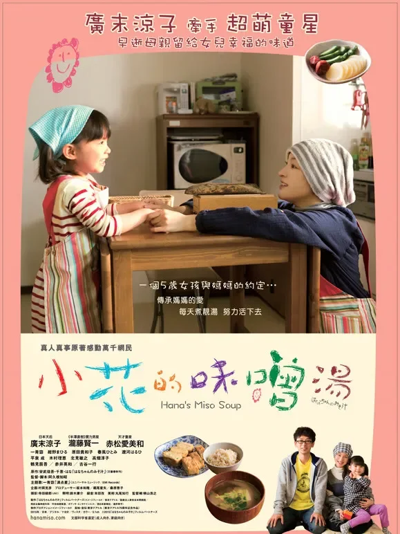 小花的味增汤电影海报