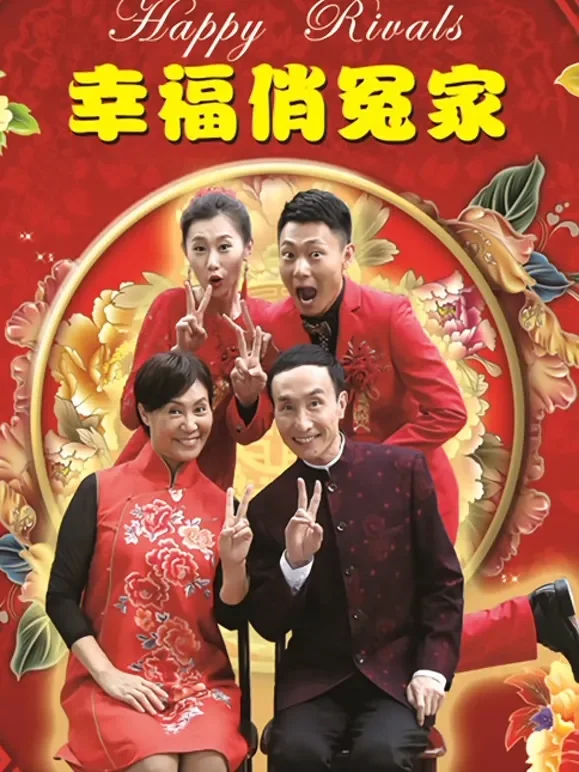 幸福俏冤家电影海报