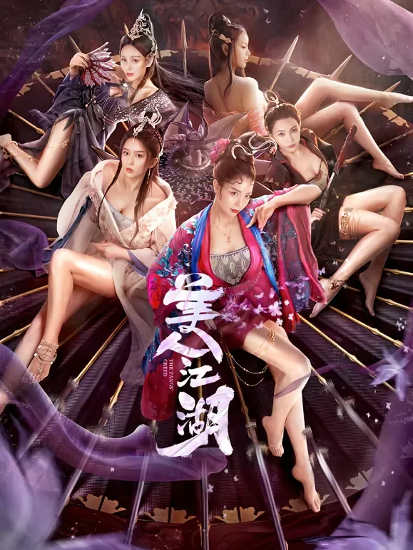 唐门：美人江湖电影海报
