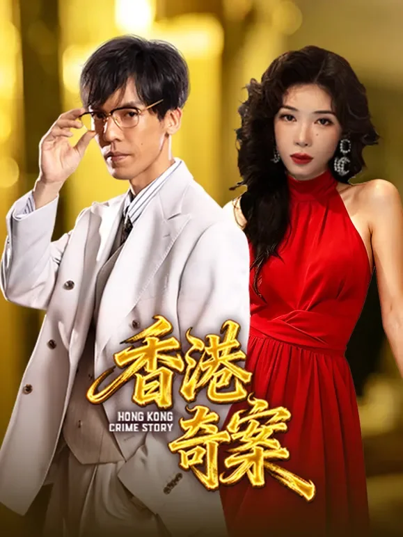 香港奇案（下集）电影海报