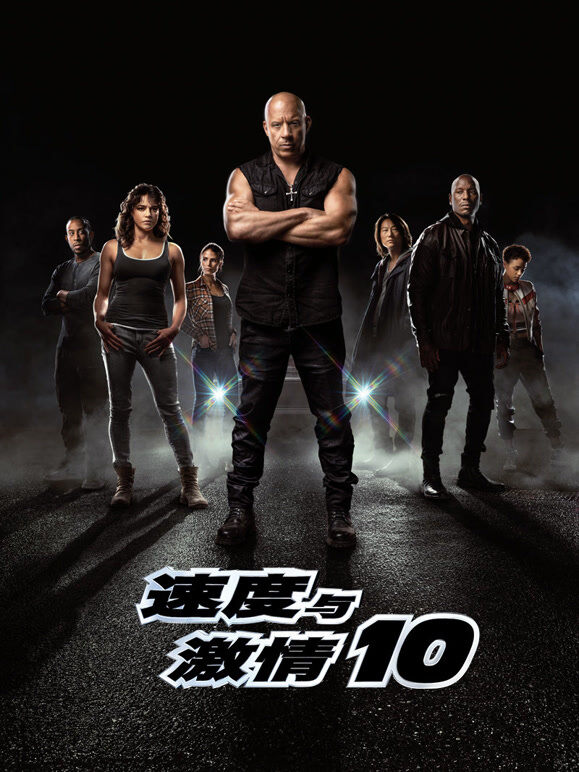 速度与激情10（普通话）