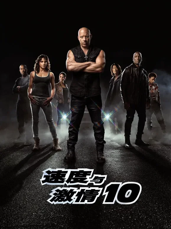 速度与激情10（普通话）电影海报