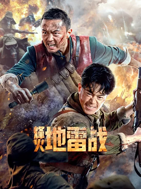 烽火地雷战电影海报