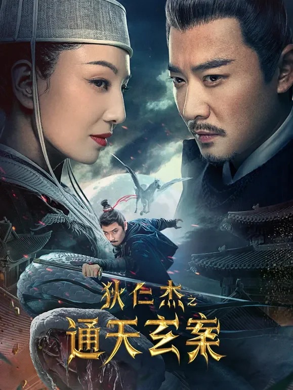 狄仁杰之通天玄案电影海报