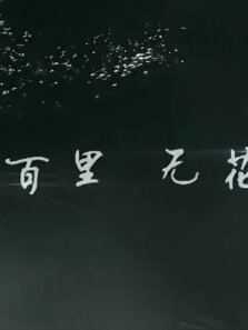 灵魂摆渡黄泉;八百里黄泉曼珠沙华已开，再无孟婆