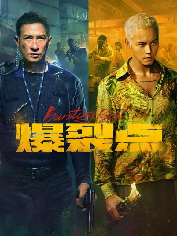 爆裂点（粤语）电影海报