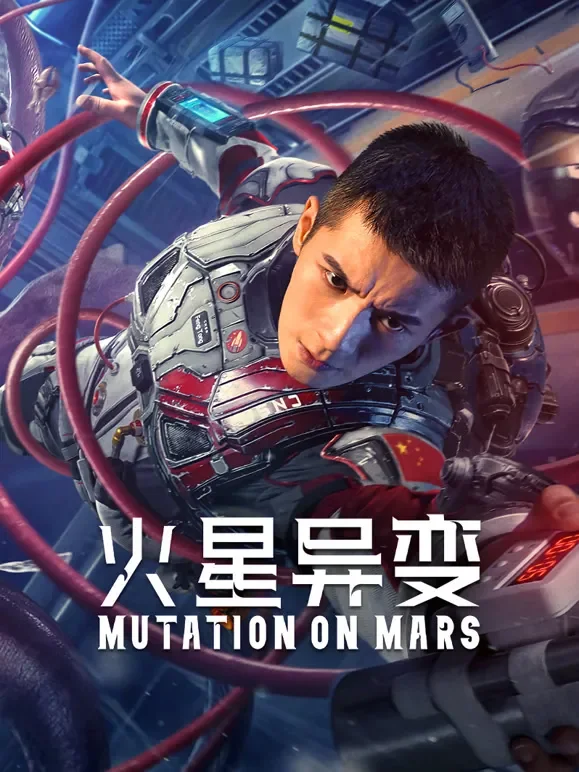 火星异变电影海报