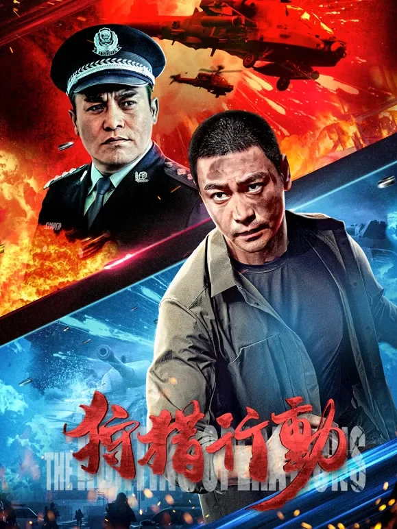 狩猎行动电影海报