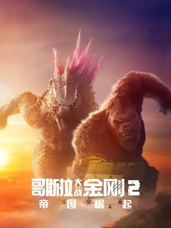 哥斯拉大战金刚2：帝国崛起电影海报