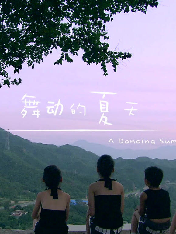 舞动的夏天