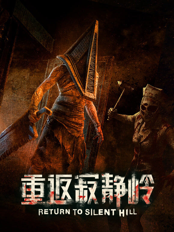 重返寂静岭（普通话）