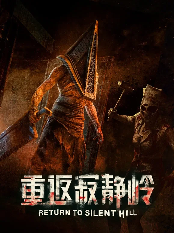 重返寂静岭（普通话）电影海报