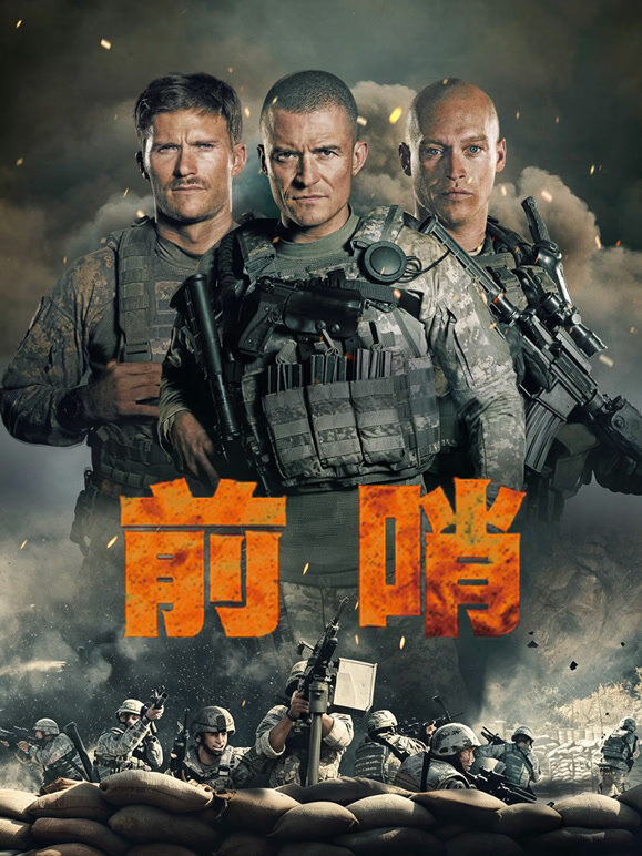 前哨