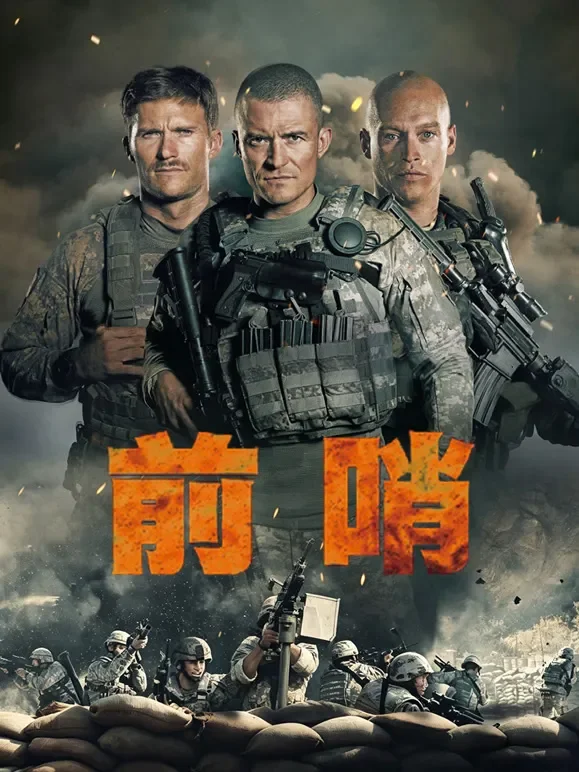前哨电影海报