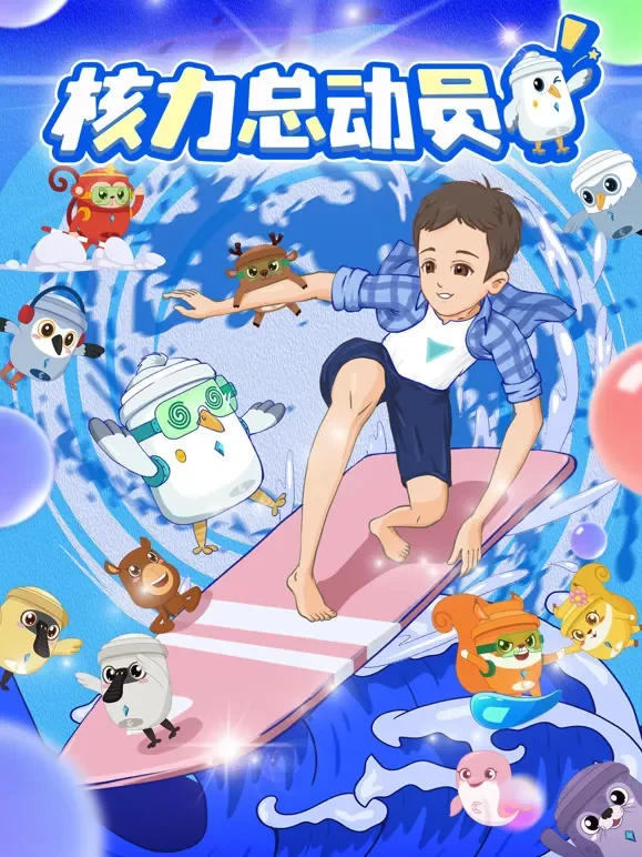核力总动员电影海报