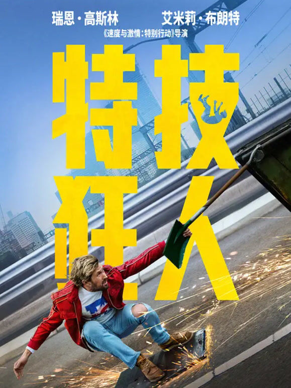 特技狂人