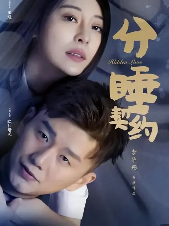 分睡契约电影海报