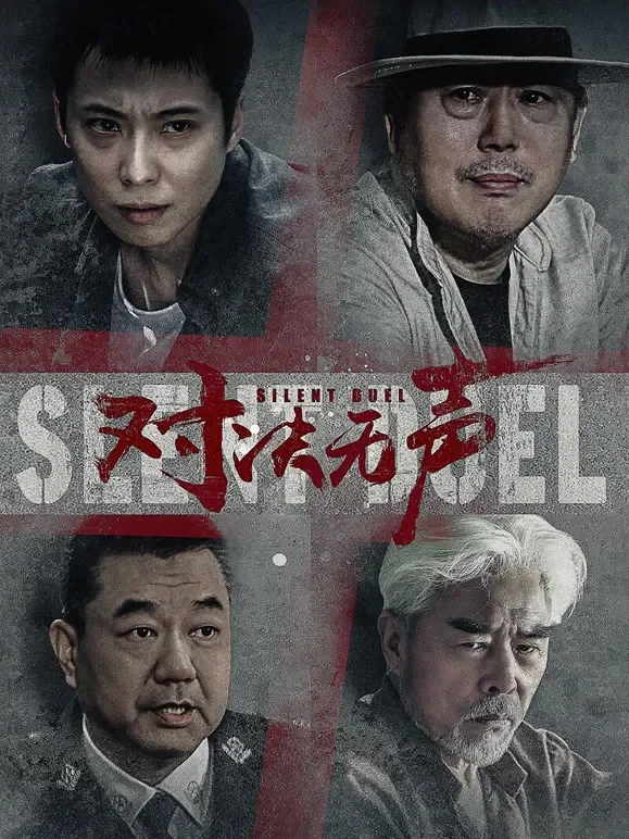 对决无声电影海报