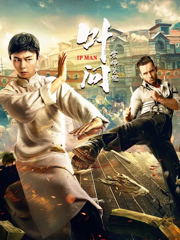 叶问宗师觉醒电影海报