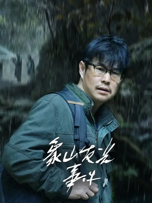 象山发光事件电影海报