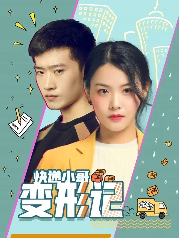 快递小哥变形记电影海报
