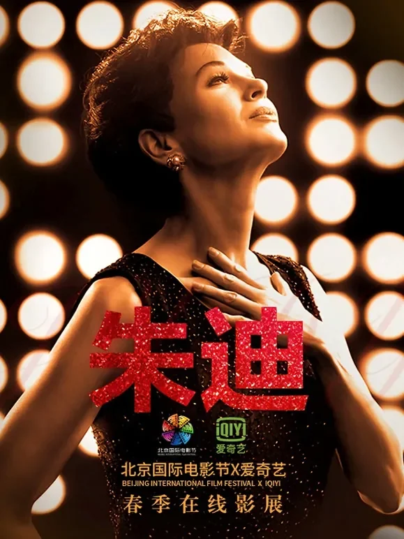 朱迪电影海报