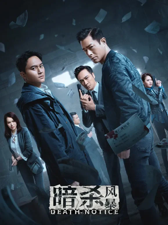 暗杀风暴电影海报