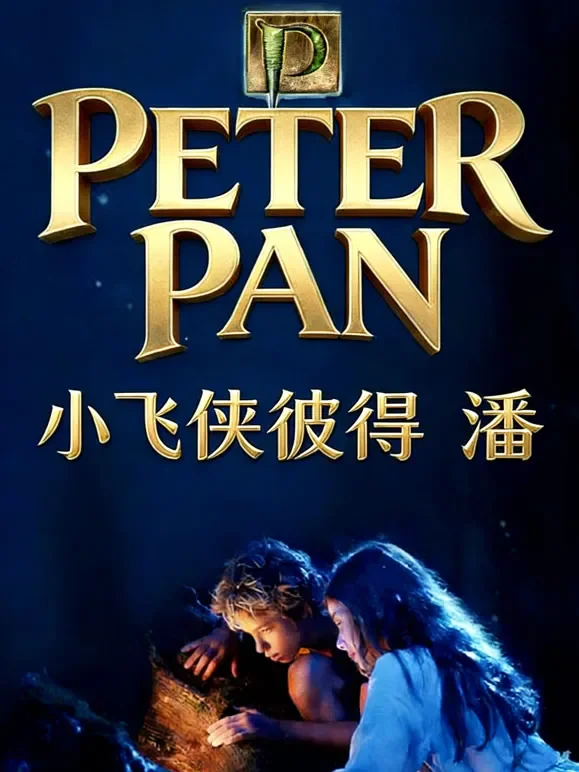 小飞侠彼得潘（普通话）电影海报