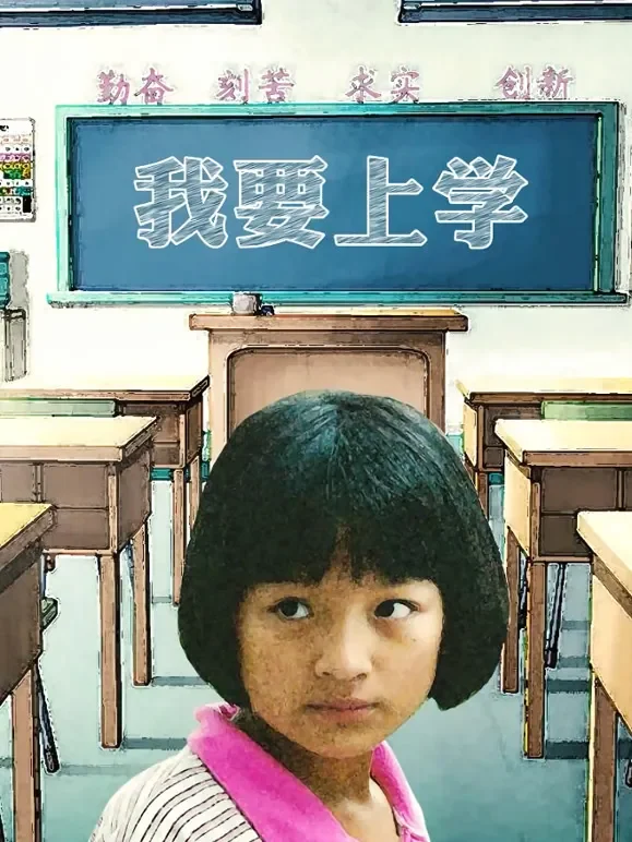 我要上学电影海报