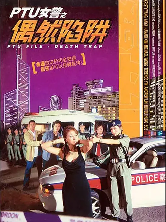 PTU女警之绝处逢生电影海报