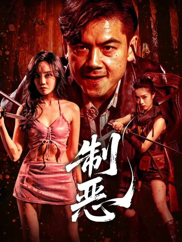制恶电影海报
