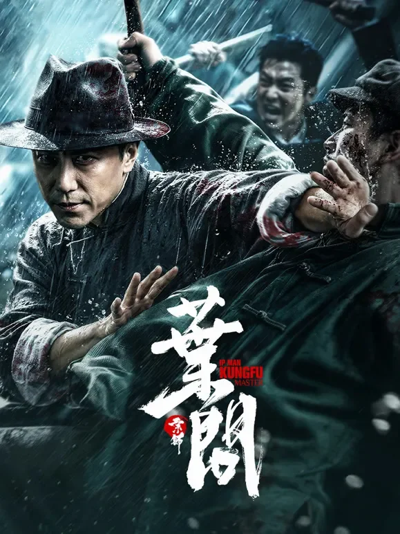 宗师叶问电影海报
