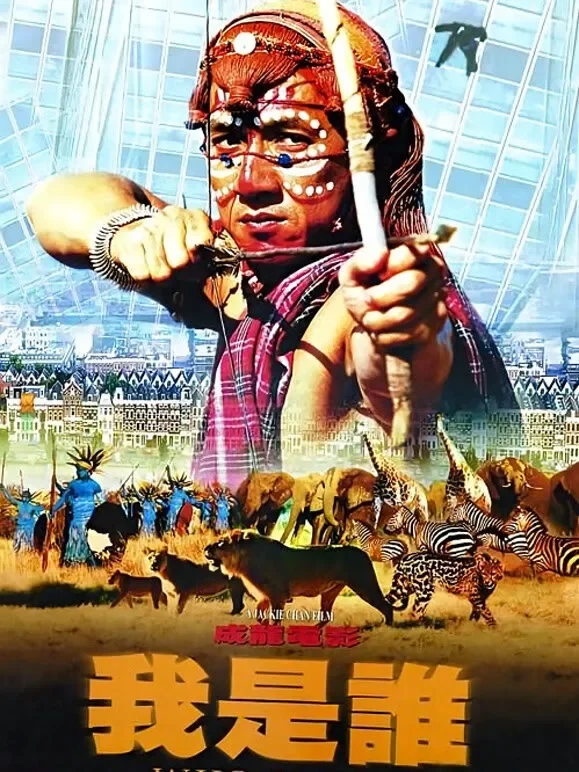 我是谁（普通话）电影海报