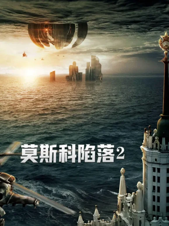 莫斯科陷落2（普通话）电影海报