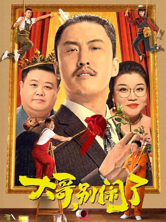 大哥，别闹了电影海报