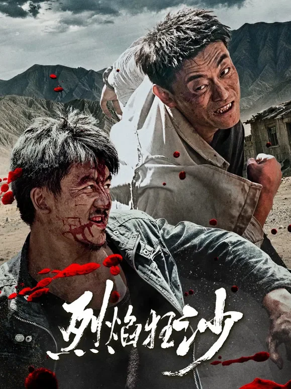 烈焰狂沙电影海报