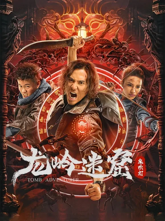 龙岭迷窟电影海报
