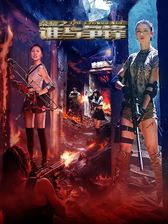 荣耀之谁与争锋电影海报