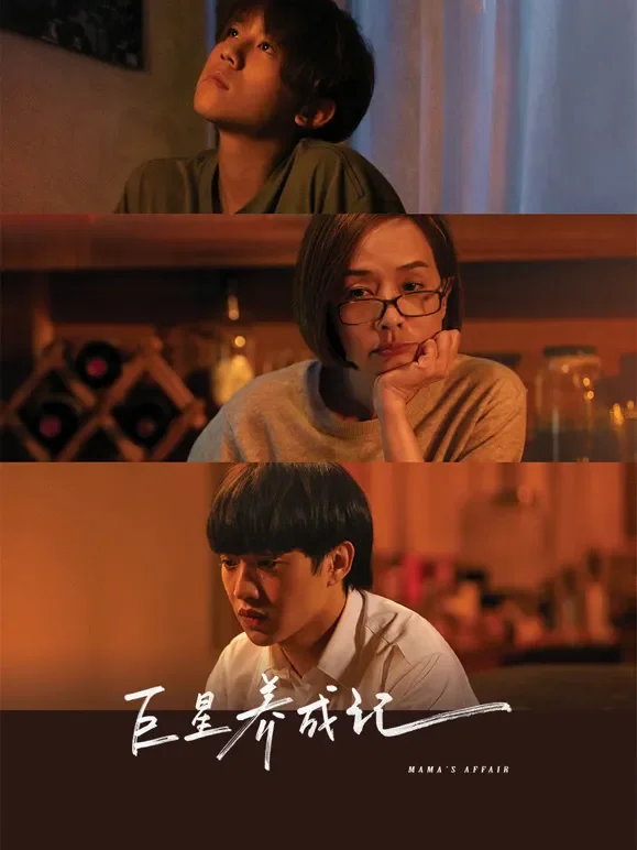 巨星养成记电影海报