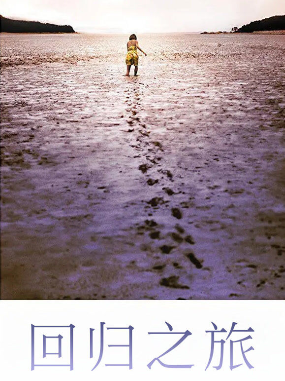 回归之旅（2018）