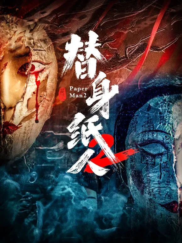 替身纸人2电影海报
