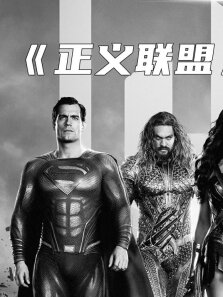 高分史诗级科幻大片《正义联盟》