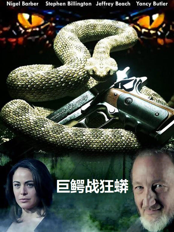 巨鳄战狂蟒（普通话）