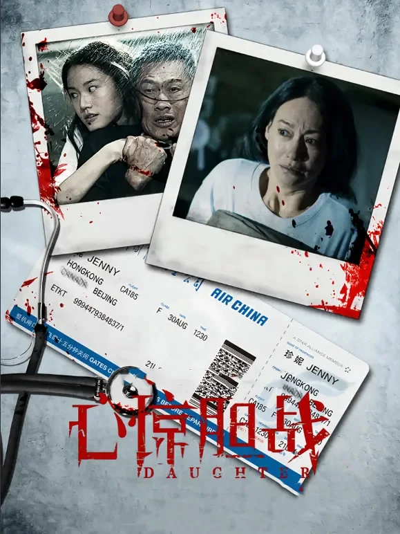 心惊胆战电影海报